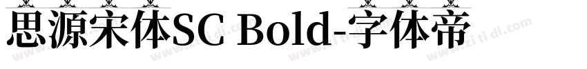 思源宋体SC Bold字体转换
